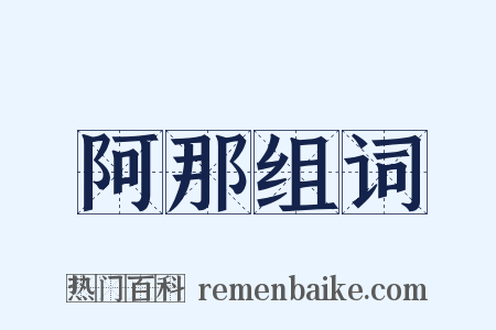 阿那组词是什么意思的图片